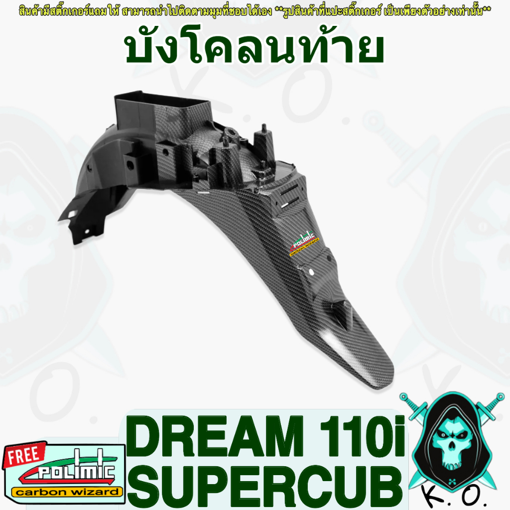 บังโคลนท้าย DREAM 110 i SUPERCUB เคฟล่าลายสาน 5D ฟรี!!! สติ๊กเกอร์ Polimic 1 ชิ้น