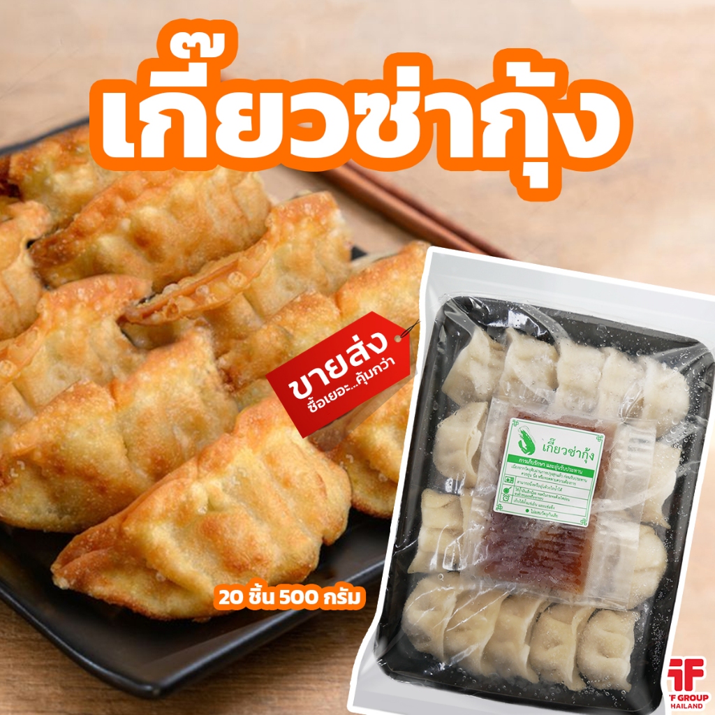 เกี๊ยวซ่ากุ้ง พร้อมน้ำจิ้ม 20 ชิ้น 500 g. เกี๊ยวซ่าทอด (มีราคาส่ง) [ค่าส่งเหมา! ส่งรถเย็น ซื้อได้ทั้งร้าน]