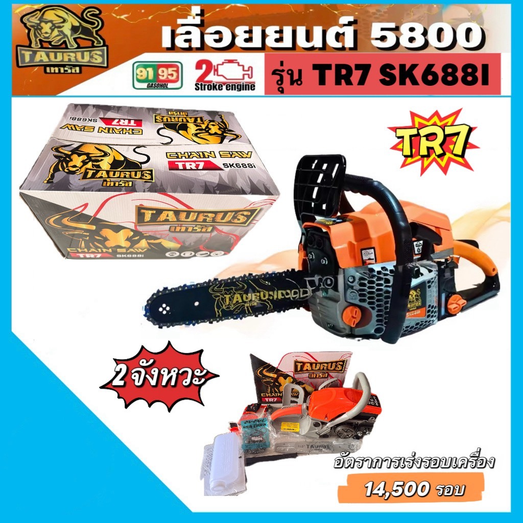 เลื่อยยนต์ TAURUS  รุ่น  2 จังหวะTR7 SK688i   รุ่น 5800 SK688i ชุดสตาร์ท ลานเบา