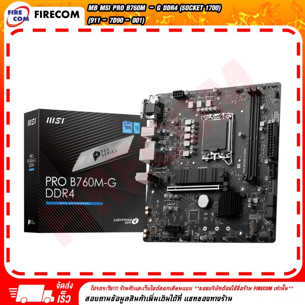 เมนบอร์ด MB MSI PRO B760M-G DDR4 (Socket 1700) (911-7D90-001) สามารถออกใบกำกับภาษีได้