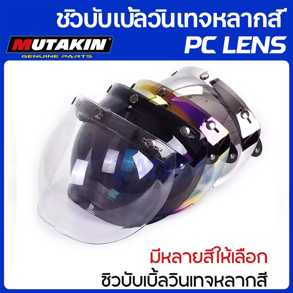 MUTAKIN ชิวบับเบิ้ลวินเทจหลากสี 3 สแน็ป เปิดหน้ากาก หมวกกัน คลาสสิค วินเทจ Helmet Visor Bubble Shield