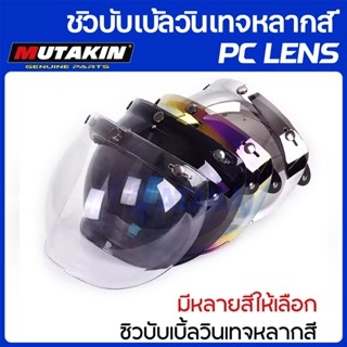 MUTAKIN ชิวบับเบิ้ลวินเทจหลากสี 3 สแน็ป เปิดหน้ากาก หมวกกัน …