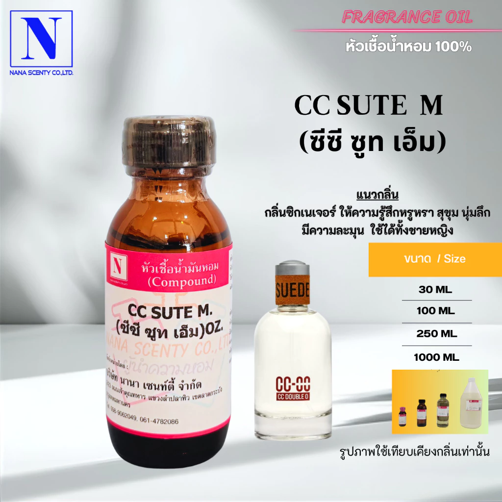 หัวเชื้อน้ำหอม 100% กลิ่นซีซี ซูท (CC SUTE M)