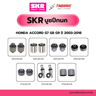 SKR บูชปีกนก Honda Accord G7 G8 G9 ปี 2003-2018 ฮอนด้า แอคคอ…