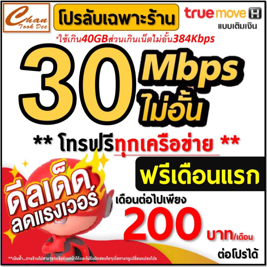 ซิม เทพ Sim Net TRUE เน็ต 2Mbps 8Mbps 10Mbps 15Mbps 20Mbps 30Mbpsไม่อั้น ไม่ลดสปีด โทรฟรี* เดือนแรกฟรี มีตัวเลือก