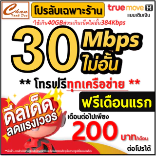 ซิม เทพ Sim Net TRUE เน็ต 2Mbps 8Mbps 10Mbps 15Mbps 20Mbps 30Mbpsไม่อั้น ไม่ลดสปีด โทรฟรี* เดือนแรกฟรี มีตัวเลือก