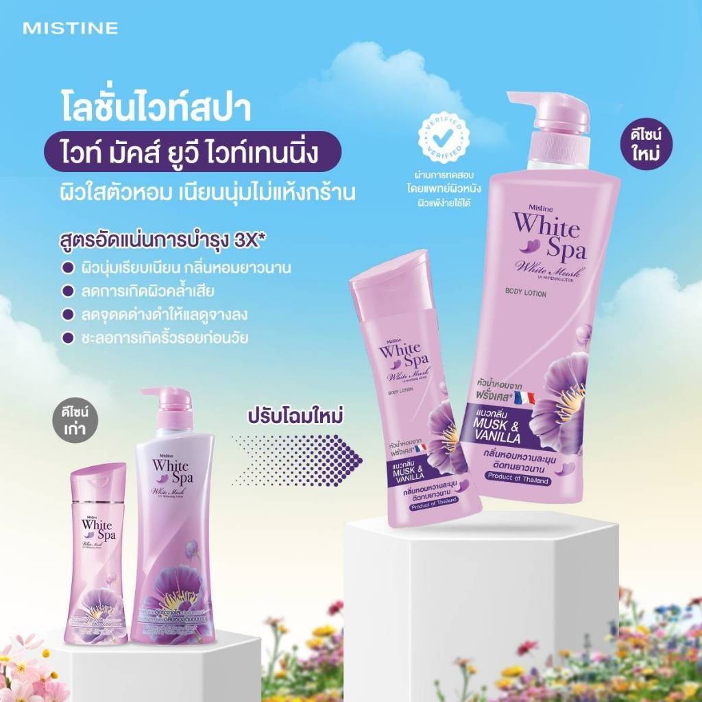 Mistine white spa white musk body lotion มิสทีน ไวท์สปาไวท์มัสค์บอดี้โลชั่น 200/350 มล.