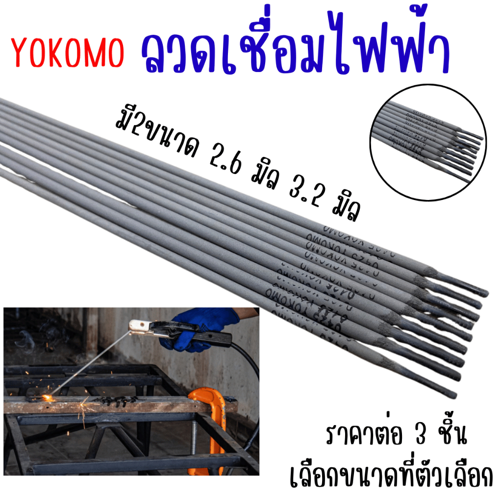 Yokomo ลวดเชื่อมไฟฟ้า ขนาด 2.6 3.2 มม งานก่อสร้าง โครงสร้างเหล็ก ซ่อมแซม โลหะให้หลอมรวมเป็นชิ้นเดียวกัน แข็งแรง ทนทานST
