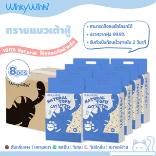(ยกลัง 8ถุง)Winky Wink ทรายแมวเต้าหู้ ดับกลิ่นดีเยี่ยม จับตัวเร็ว 2 วินาที จับตัวเป็นก้อนแน่น ฝุ่นน้อย 1.5mmไม่ติดเ