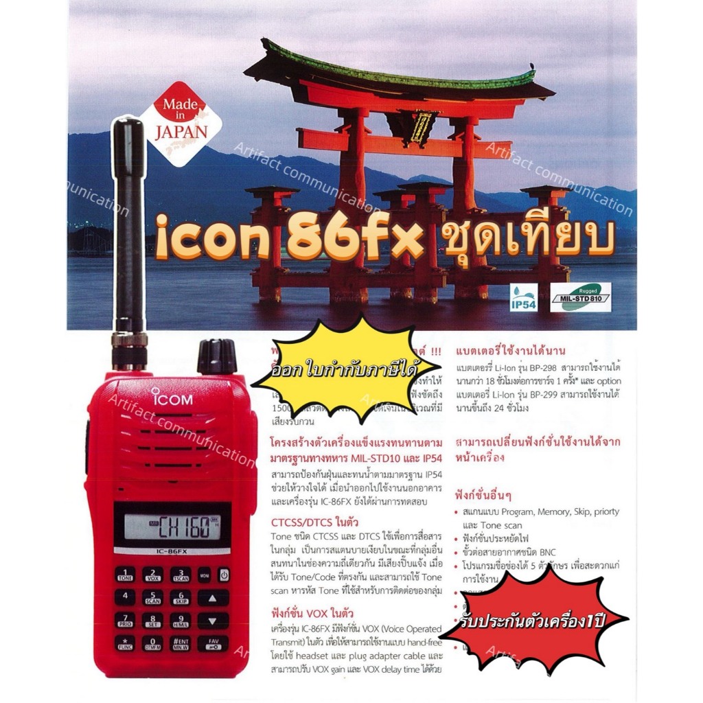 วิทยุสื่อสาร ICOM IC-86FX (ชุดเทียบ)