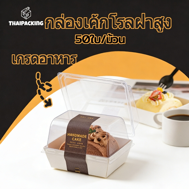 (50 ชุด) ส่งฟรี ส่งไว กล่องเค้กฝาใสสีขาว กล่องเค้กโรลฝาสูง ใส่แซนวิช ขนม Snack Box เกรดอาหาร T038 Thai Packing