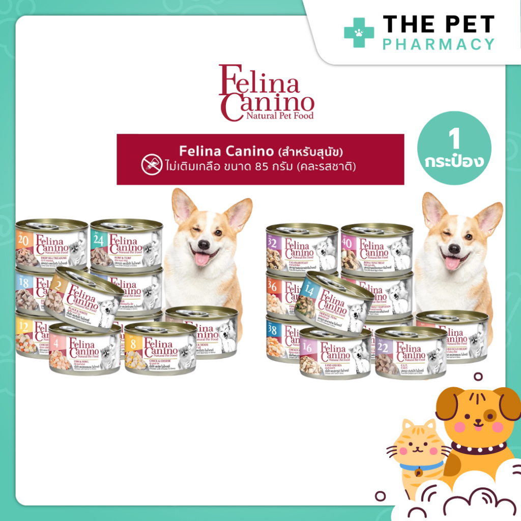 (1 กระป๋อง) Felina Canino (สำหรับสุนัข) อาหารเปียก ไม่เติมเกลือ ไม่ใส่วัตถุกันเสีย 85g