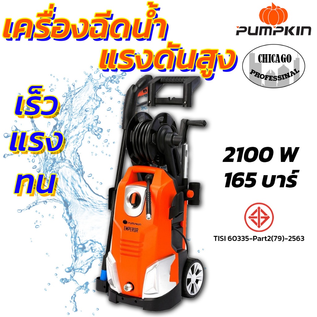 PUMPKIN เครื่องฉีดน้ำแรงดันสูง ปั๊มอัดฉีด ล้างแอร์ ล้างรถ EMPEROR 165 บาร์ รุ่น EP-165