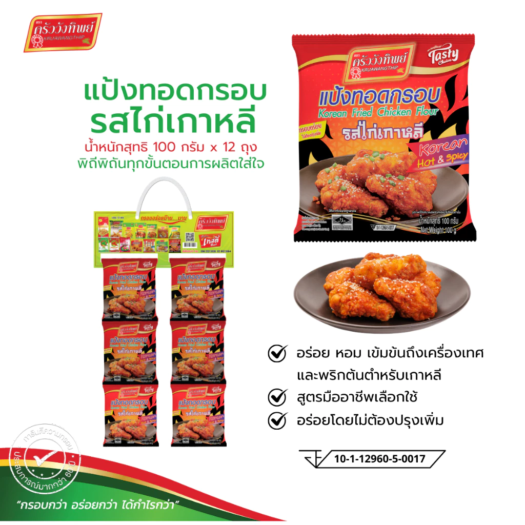 [ยกแผง] แป้งทอดกรอบครัววังทิพย์ รสไก่เกาหลี ขนาด 100 g. * 12 ซอง