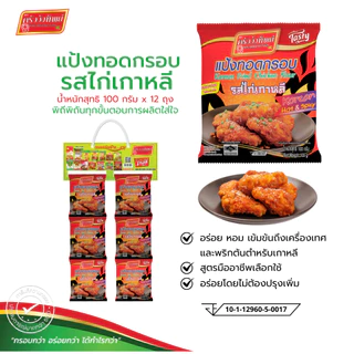 [ยกแผง] แป้งทอดกรอบครัววังทิพย์ รสไก่เกาหลี ขนาด 100 g. * 12 ซอง
