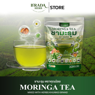 KHUNNOI ชามะรุม (ยอดขายอันดับ 1) สูตรกล่มกล่อม ขับสารพิษในร่…