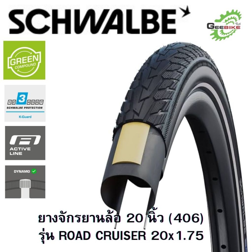 ยางจักรยาน Schwalbe Road Cruiser 20x1.75 ทนทานมีกันหนาม ศูนย์ไทย