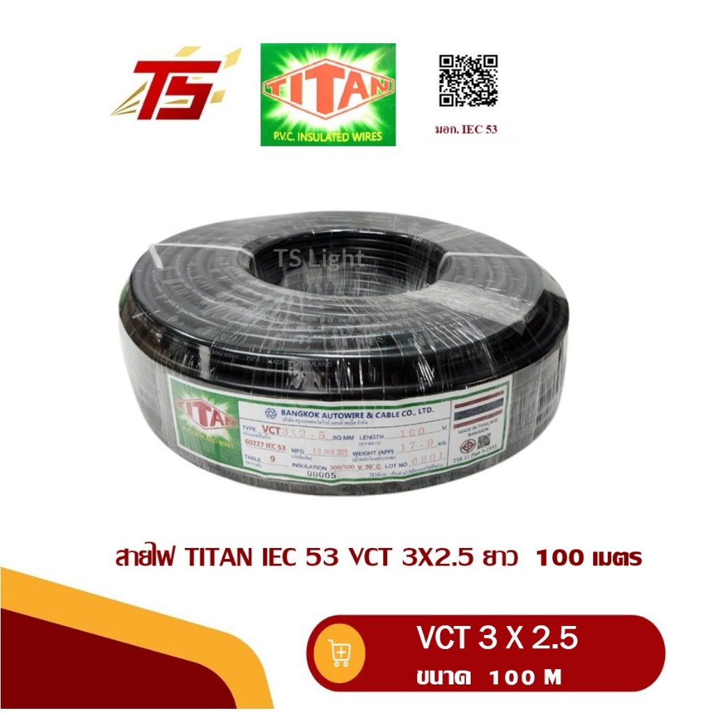 TITAN สายไฟอ่อน VCT 3 x 2.5 ความยาว 100 เมตร/ ขด มอก. IEC 53