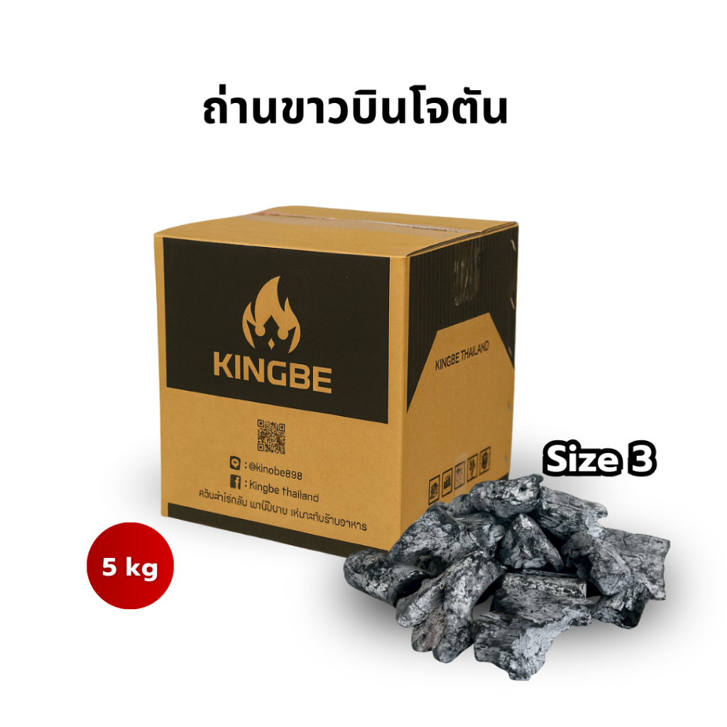 KINGBE ถ่านขาวบินโจตัน เบอร์ 3 | Binchotan Charcoal  บินโจตันเบอร์ 3 5 kg