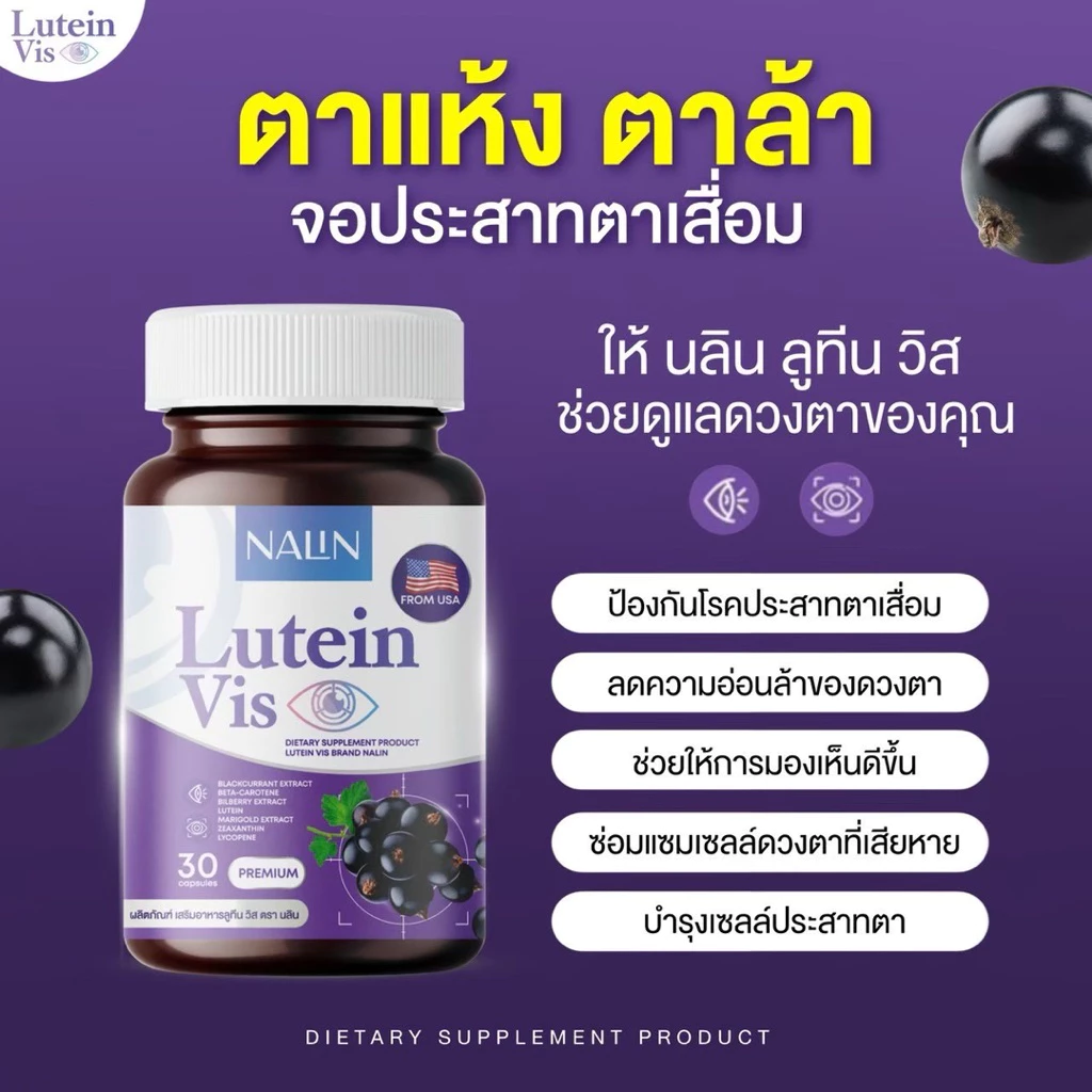 👀👁️ | 1 แถม 1 | NALIN Lutein Vis นลิน ลูทีน วิส บำรุงสาย 1 กระปุก 30 แคปซูล วิตามิน วิตามินบำรุงสายตา thumbnail 8