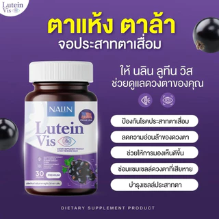 👀👁️ | 1 แถม 1 | NALIN Lutein Vis นลิน ลูทีน วิส บำรุงสาย 1 กระปุก 30 แคปซูล วิตามิน วิตามินบำรุงสายตา