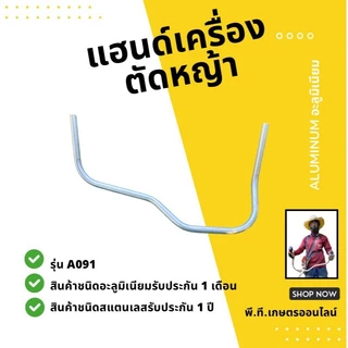 A091คันตัดหญ้าแฮนด์เครื่องตัดหญ้างานอะลูมิเนียมแบบจับถนัดมือไม่ปวดแขนและหลังขนาด19mm.(เฉพาะแฮนด์)