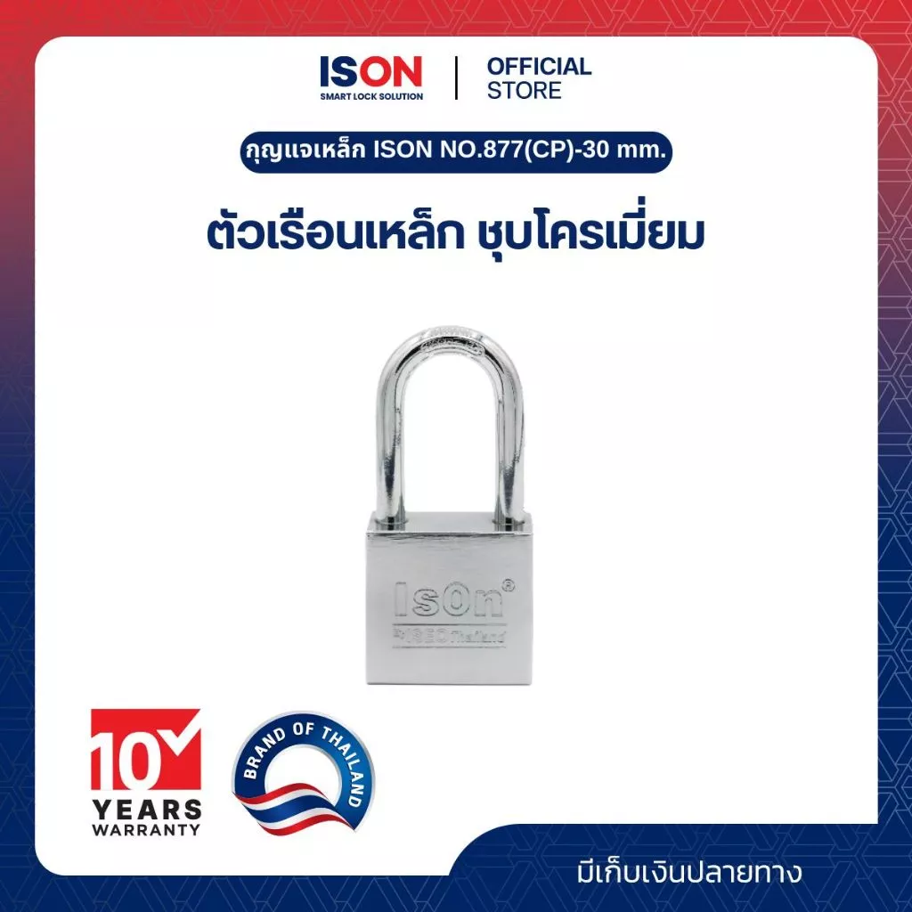 กุญแจเหล็ก ISON NO.877(CP)-30 mm. อีสออนกุญแจเหล็ก ชุบโครเมี่ยม ทรงเหลี่ยม