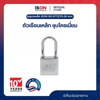 กุญแจเหล็ก ISON NO.877(CP)-30 mm. อีสออนกุญแจเหล็ก ชุบโครเมี่ยม ทรงเหลี่ยม