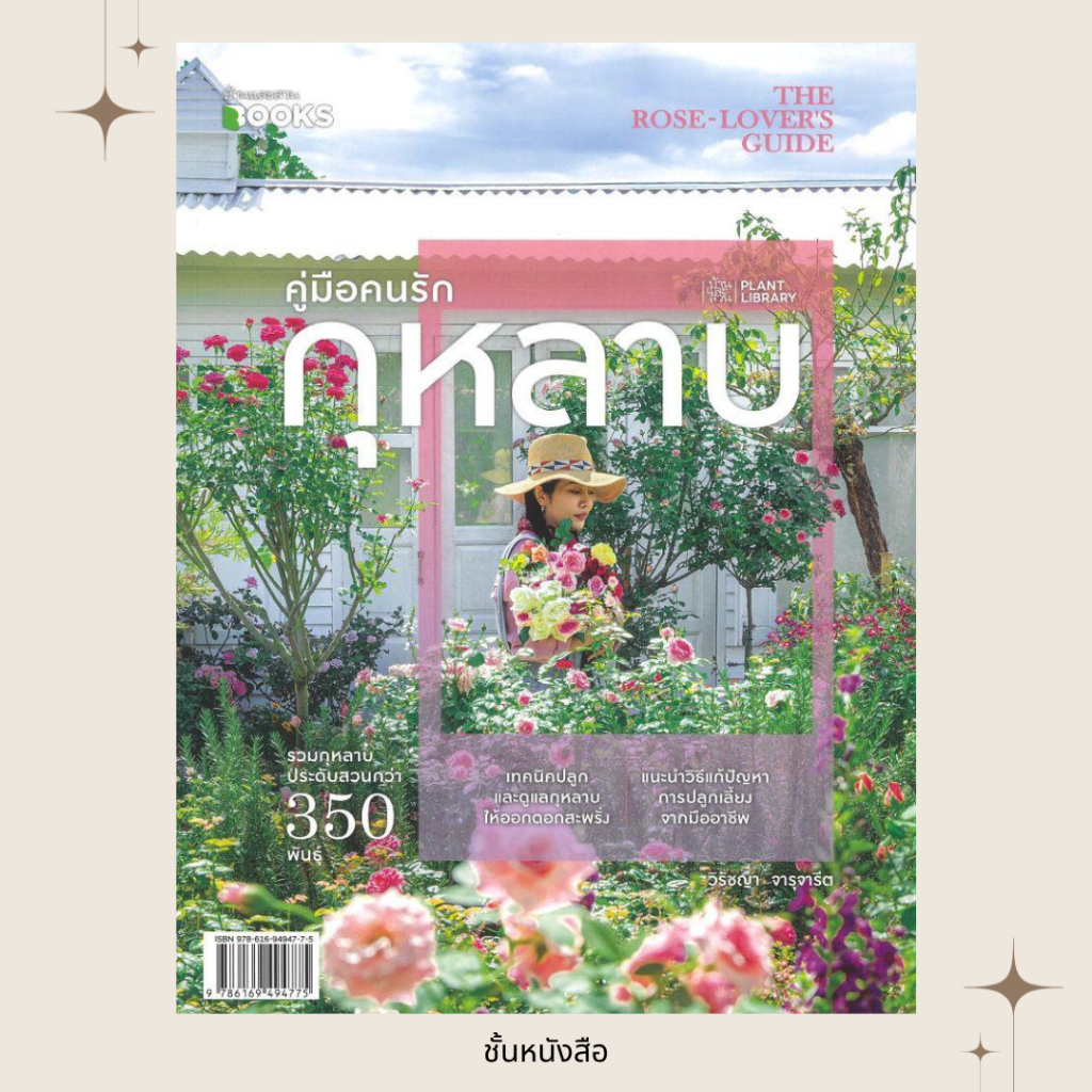 พร้อมส่ง หนังสือ คู่มือคนรักกุหลาบ The Rose Lovers Guide ผู้เขียน วิรัชญา จารุจารีต สนพ บ้านและสวน