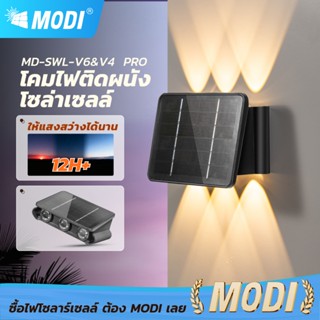 MODI โคมไฟติดผนังโซลาร์เซลล์ 3W 6W แสงเหลือง ไฟตกแต่งผนังกำแ…