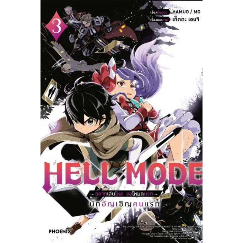 Phoenix Next Manga มังงะ HELL MODE อยากเล่นโหด ขอโหมดนรก เล่ม 3