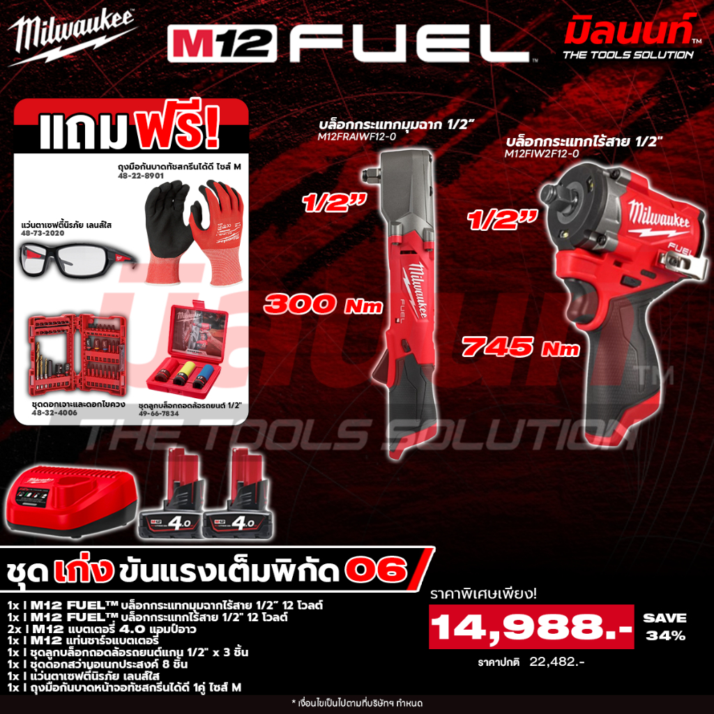 Milwaukee - ชุดเก่งขันแรงเต็มพิกัด06 บล็อกกระแทกไร้สาย1/2" + บล็อกกระแทกมุมฉากไร้สาย 1/2 นิ้ว พร้อมแบตและแท่นชาร์จ