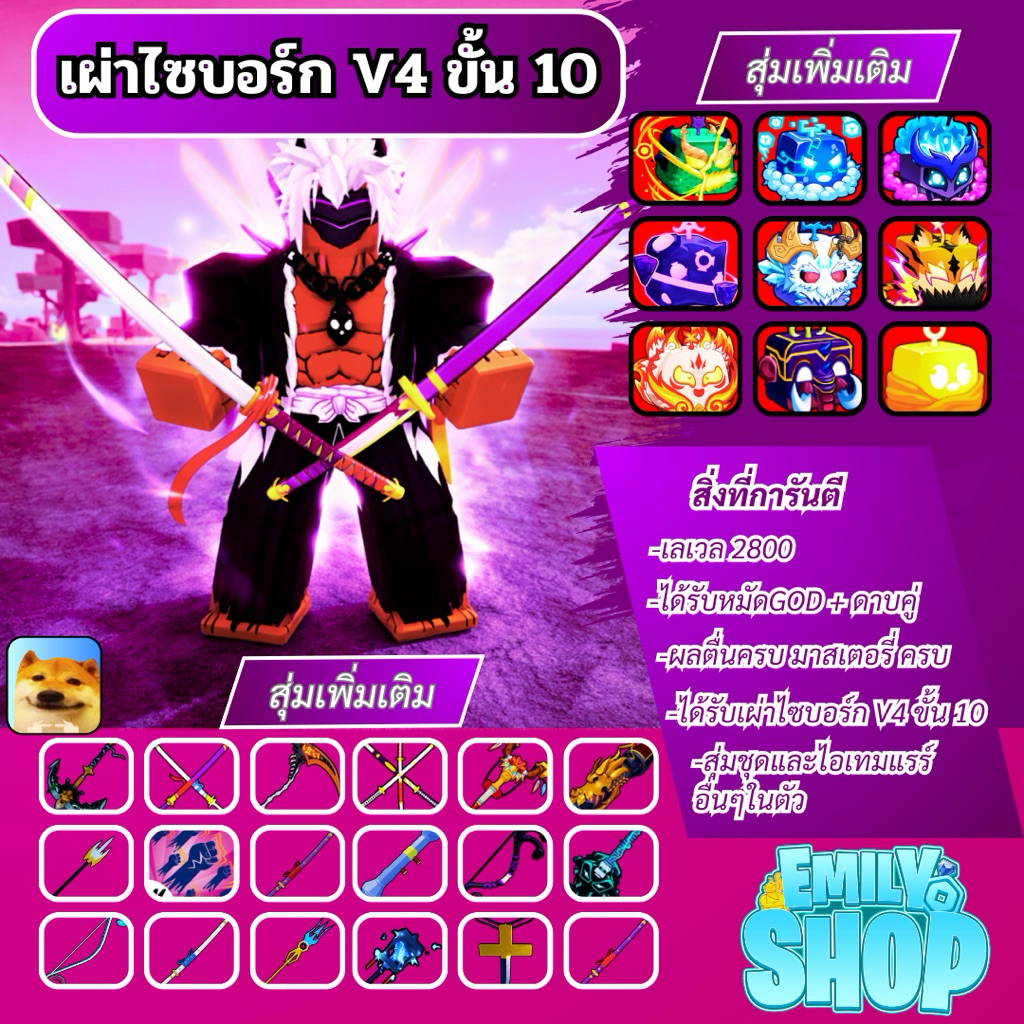 ไก่ตันเผ่าไซบอร์ก V4 เทียร์ 10 พร้อมดาบคู่ตึงๆ