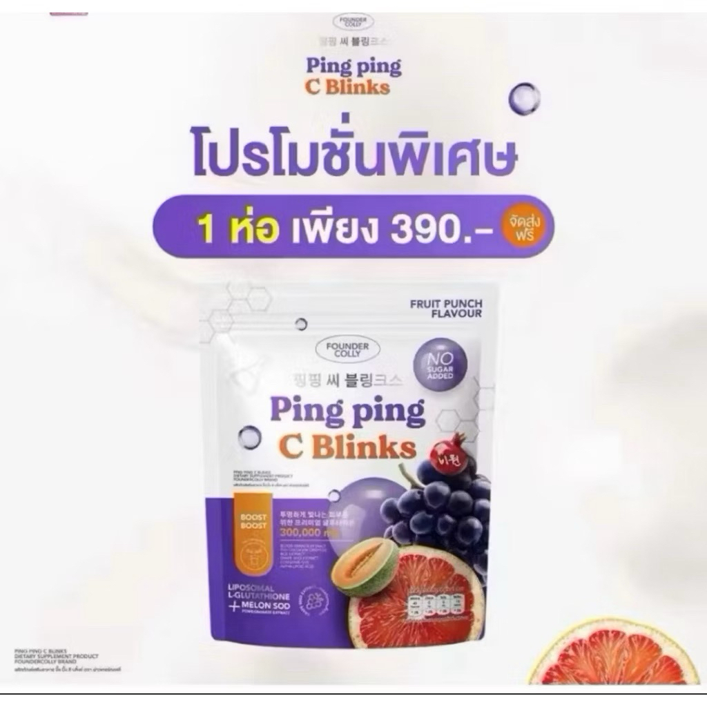 กลูต้าปิ๊งปิ๊ง กลูต้าไลโปโซมอล+Q10+SODผลิตภัณฑ์เสริมอาหาร ปิ๊ง ปิ๊ง ซี ซี บลิ้งค์ ตรา ฟาวเดอร์คอลลี่