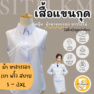 เสื้อแขนกุด (ผ้าหางกระรอก) สำหรับใส่ด้านในชุดปกติขาวหญิง รีดง่าย สีขาวโอโม่สวย