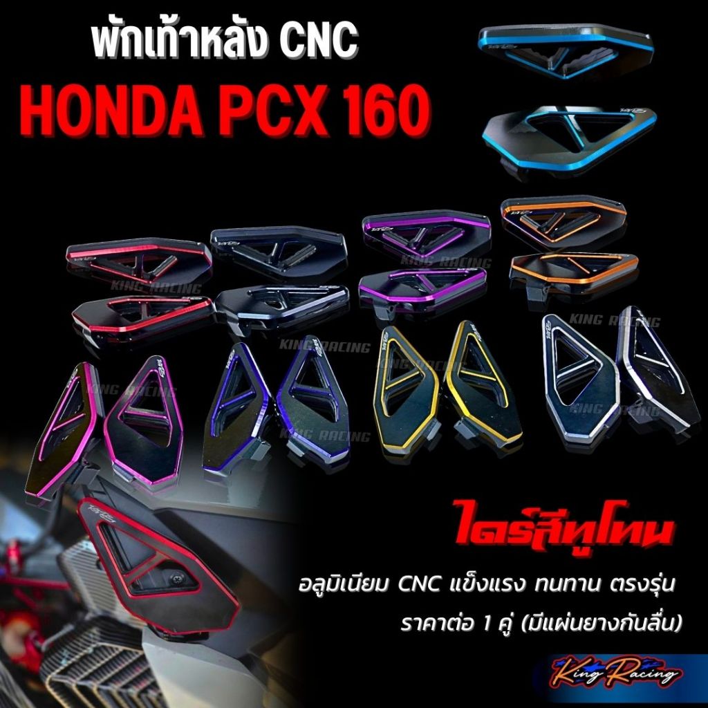 พักเท้าหลัง CNC PCX160 พักเท้าคนซ้อน อลูมิเนียม สีทูโทน (KINGRACING) ใส่ได้ตรงรุ่น แข็งแรง ทนทาน มีพื้นยางรองกันลื่น