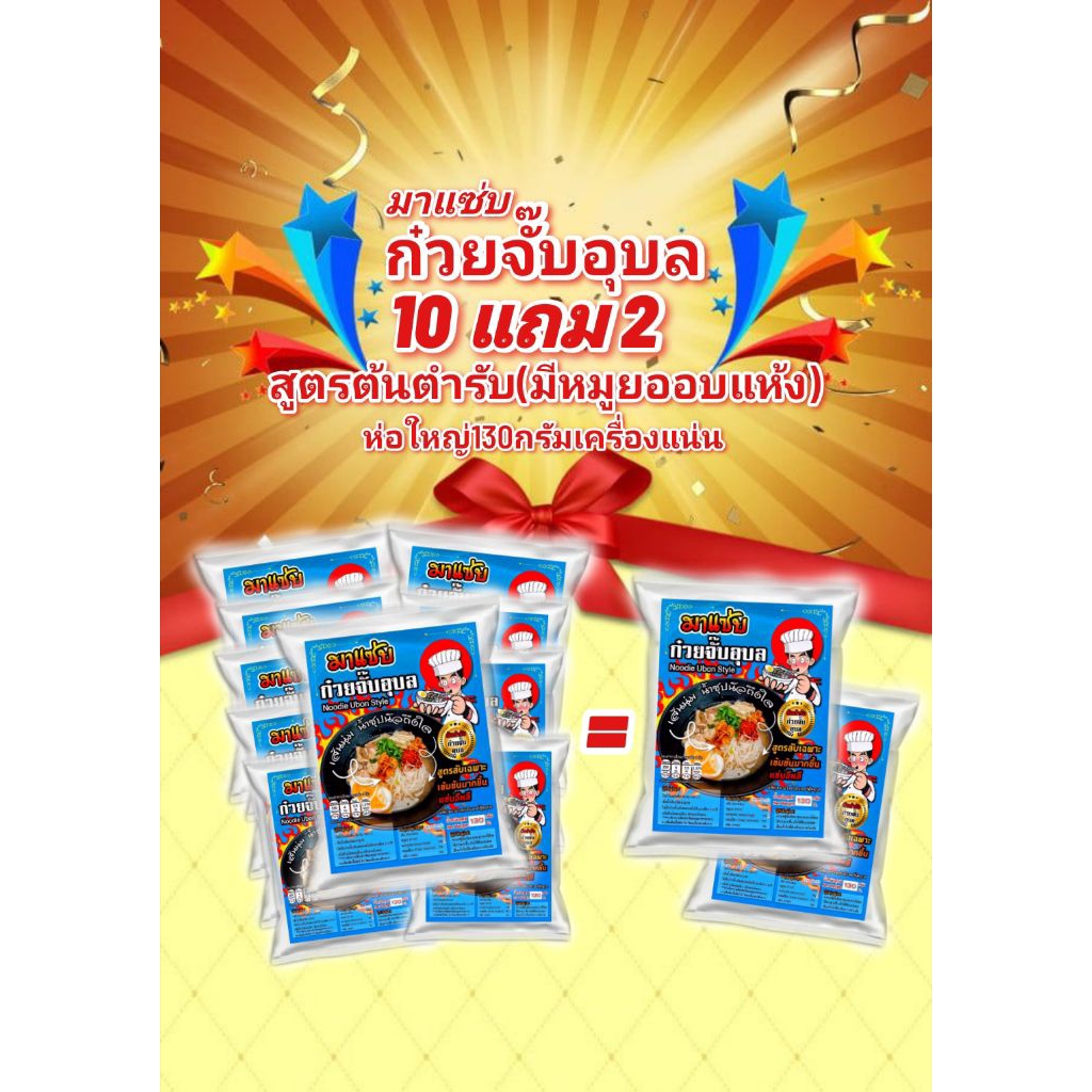 ก๋วยจั๊บอุบล มาแซ่บ130กรัม10แถม2(มีหมูยอ)เส้นนุ่ม ห่อใหญ่เครื่องแน่น