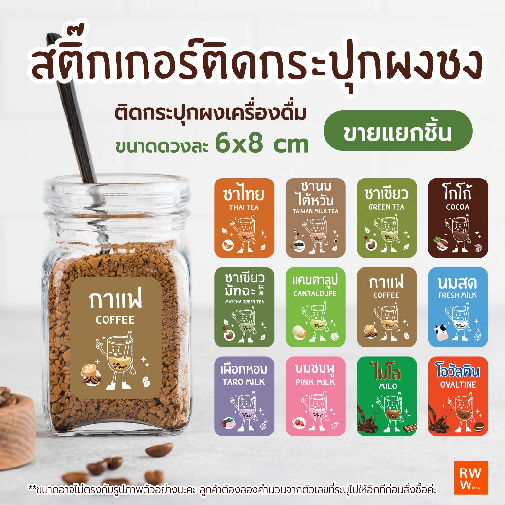 สติกเกอร์ ติดกระปุกผงชงเครื่องดื่ม ชา กาแฟ น้ำผลไม้ น้ำหวาน สติกเกอร์กันน้ำ 6x8 cm 1ชิ้นต่อ1ชื่อ