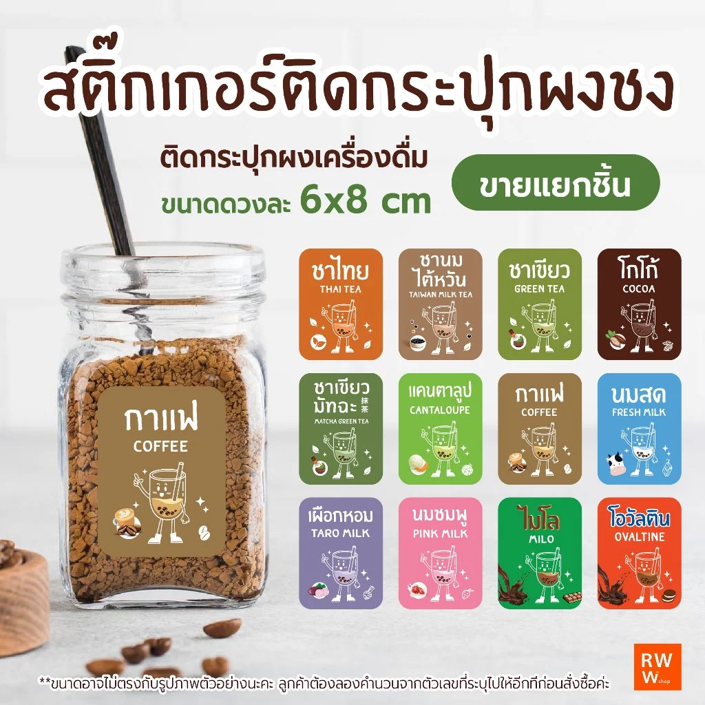 สติกเกอร์ ติดกระปุกผงชงเครื่องดื่ม ชา กาแฟ น้ำผลไม้ น้ำหวาน สติกเกอร์กันน้ำ 6x8 cm 1ชิ้นต่อ1ชื่อ