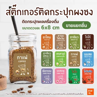 สติกเกอร์ ติดกระปุกผงชงเครื่องดื่ม ชา กาแฟ น้ำผลไม้ น้ำหวาน สติกเกอร์กันน้ำ 6x8 cm 1ชิ้นต่อ1ชื่อ