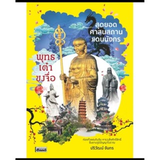 เมืองโบราณ/สุดยอดศาสนสถานแดนมังกร พุทธ เต๋า ขงจื่อ/ปริวัฒน์ …