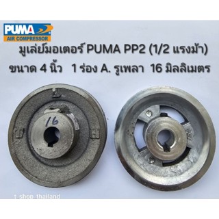 มู่เล่ย์มอเตอร์ ปั๊มลม PUMA 1/2HP 220 v.อะไหล่ปั๊มลม
