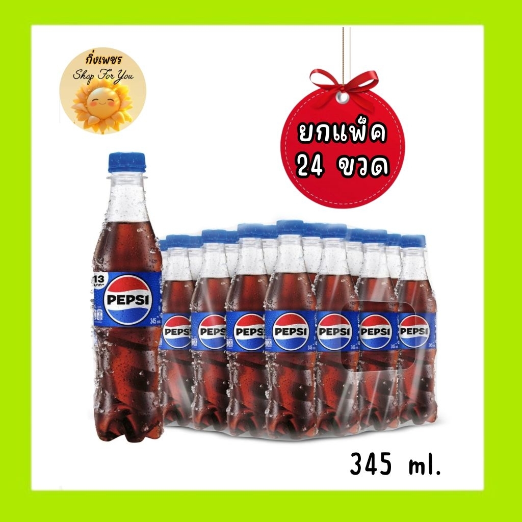 (ยกแพ็ค 24 ขวด)Pepsi เครื่องดื่มน้ำอัดลม (345 ml.)
