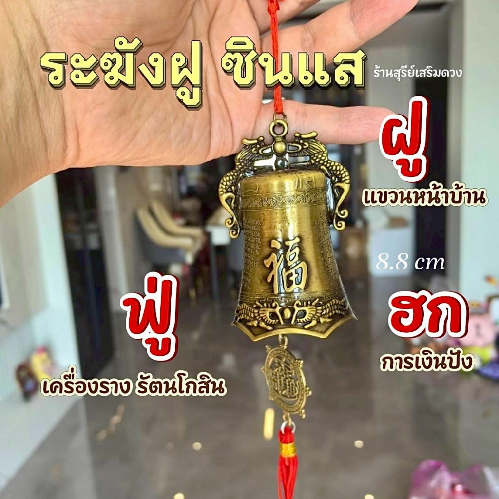 ระฆังฝู ️ ระฆังฮก (ซินแส) 3/8 cm [ด่วนก่อนหมด] โลหะ กระดิ่งจีนโบราณ เสริมฮวงจุ้ย พร้อมเหรียญจีน แขวนประตู ราคา ถูกที่สุด ดีลบีเคเค แกลเลอรีภาพที่ 9