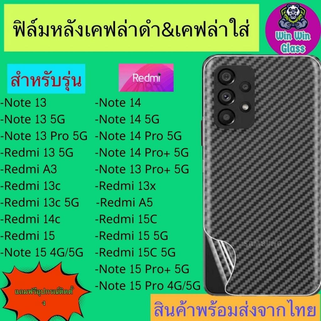 ฟิล์มหลังเคฟล่า Redmi รุ่น Note 13, 13 5G, 13 Pro, 13 ProPlus, 14, Redmi 13, 13c 5G, A3, 14c, A5, 13x, 15, 15c, Note 15