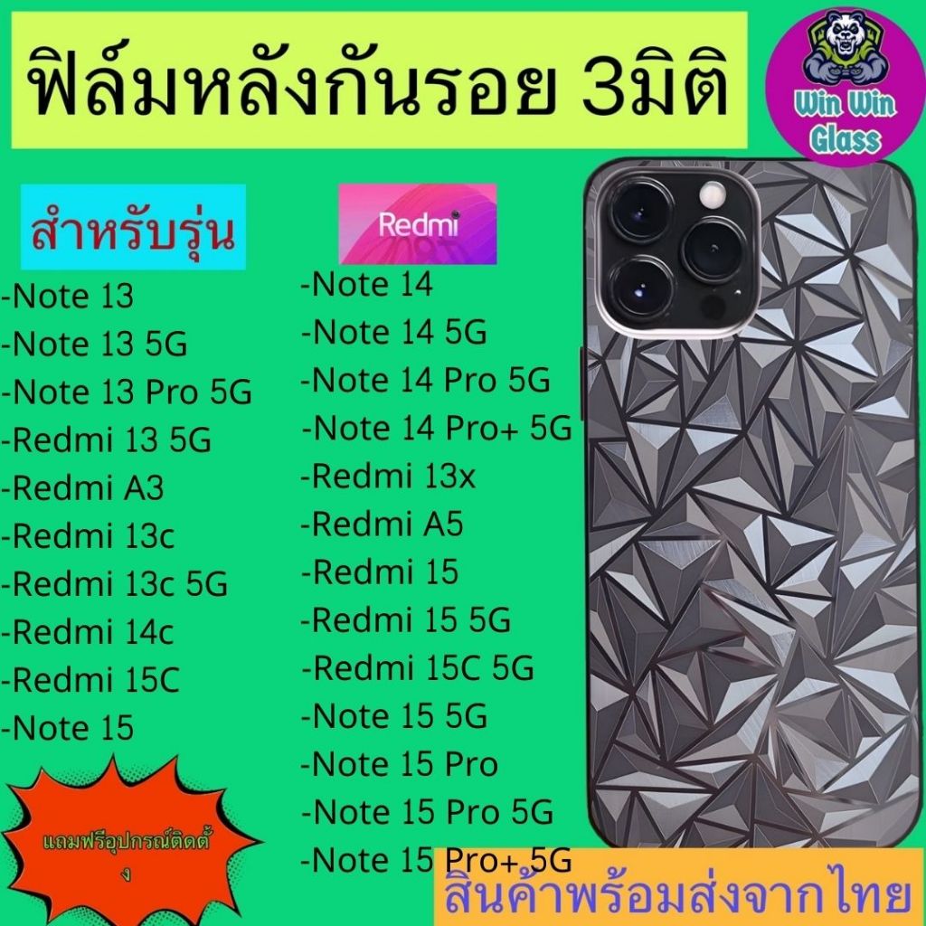 ฟิล์มกันรอยหลัง 3มิติ แบบสั่งตัด Redmi รุ่น Note 13, 13, 13 Pro, 13 ProPlus, 14, Redmi 15, 13c 5G, A3, 14c, 13x, A5, 15c