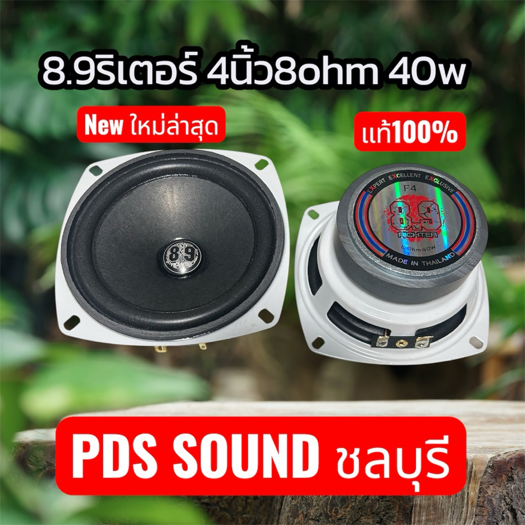 New 8.9 ริกเตอร์4นิ้ว8ohm 40watt ใหม่ล่าสุด#โครงขาว