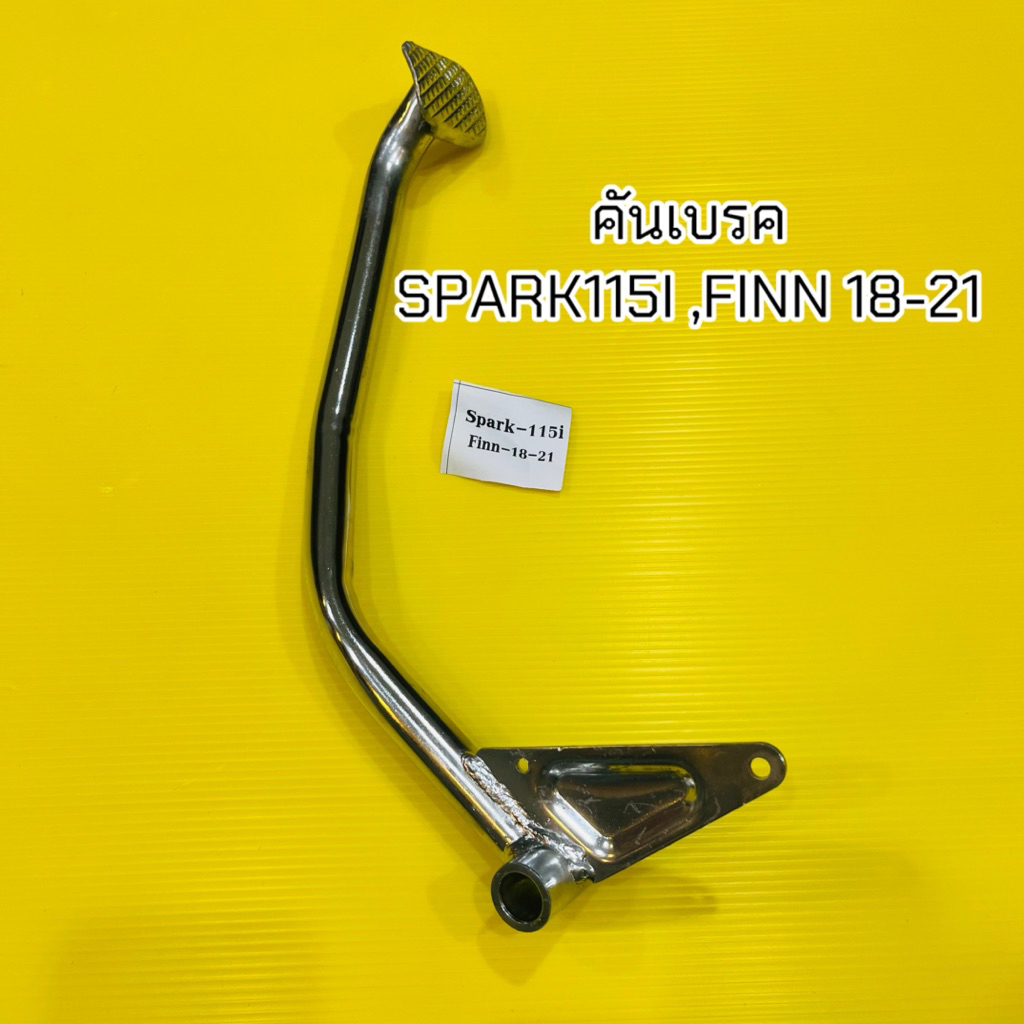 คันเบรค Spark115i ,Finnปี2018-2021 งานชุบอย่างดี VMT