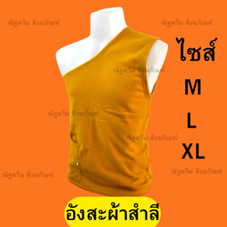 อังสะผ้าสำลี กันหนาว เนื้อผ้านุ่ม ใส่สบาย M L XL