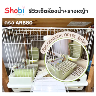 รางหญ้าติดกรง ทรงหูกระต่าย รุ่น LOD131 แบรนด์โชบิ (Shobi)